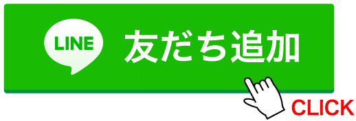LINE友達追加