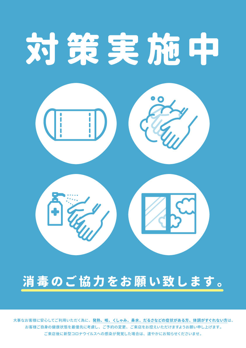 コロナウイルス対策