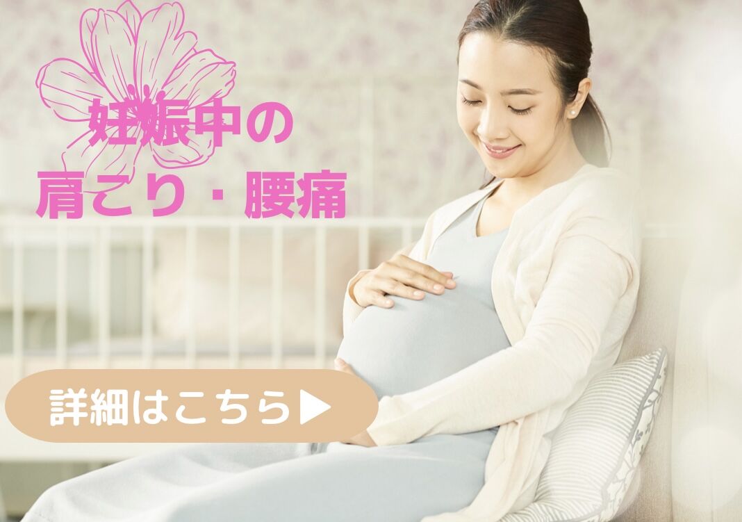 妊娠中　腰痛肩こり　加古川