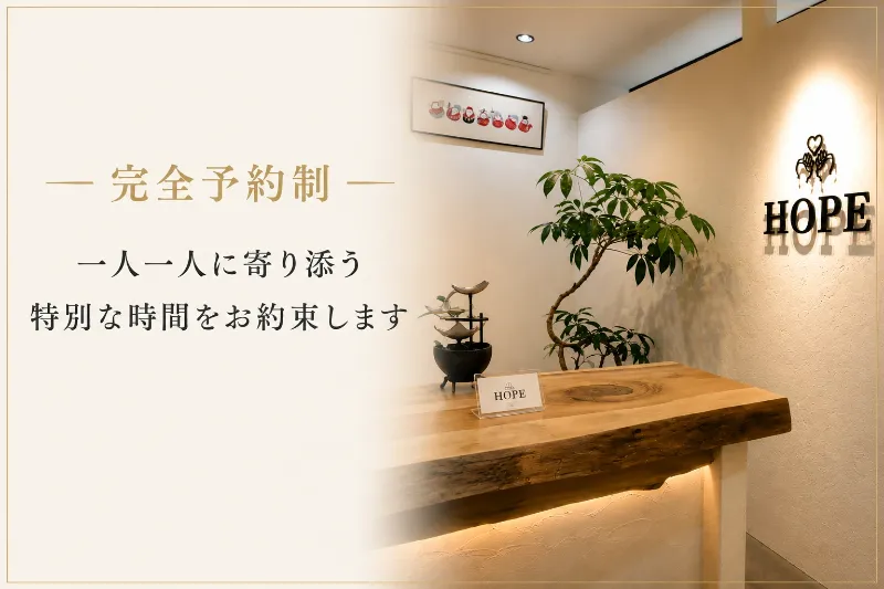 完全予約制